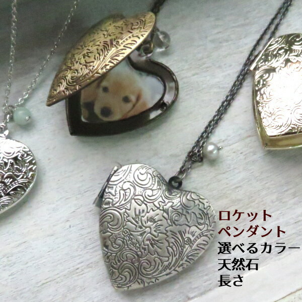 ロケットペンダント ボタニカル ハート 大ぶり ロケット 写真 選べる色 チェーン 長さ ネックレス 天然石 結婚祝い 出産祝い 結婚 誕生日プレゼント 植物 オーダー ギフト 女性 贈り物 祝い 両親 父母 退職祝い 就職祝い お祝い クリスマス