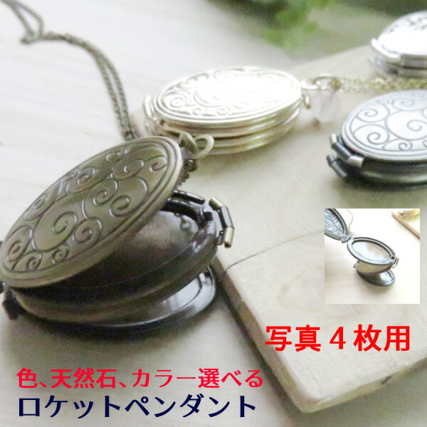 ロケットペンダント4面 レア! ロケット 写真 選べる 色 チェーン 長さ ネックレス 天然石 結婚祝い 出産祝い 結婚記念日 誕生日プレゼント セミオーダー ギフト 女性 贈り物 還暦祝い 長寿祝い 両親 父母 退職祝い 就職祝い お祝い クリスマス