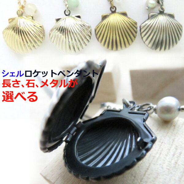 ロケットペンダント シェル型 貝モチーフ ロケット 写真 選べる 色 チェーン ネックレス 天然石 結婚祝い 出産祝い 結婚記念日 誕生日プレゼント 人魚 夏 オーダー ギフト 女性 贈り物 還暦祝 両親 父母 退職祝い 就職祝い お祝い クリスマス