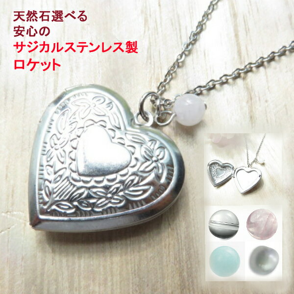 ロケットペンダント ステンレス 316L ハート アンティーク ロケット 写真 チェーン ネックレス 天然石 結婚祝い ローズクオーツ 水晶 アマゾナイト 結婚記念日 誕生日 プレゼント ギフト 女性 贈り物 両親 メモリアル 父 母 お祝い クリスマス 母の日 可愛い きれい