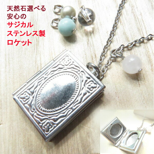ロケットペンダント サジカル ステンレス 本 ブック アンティーク調 ロケット 写真 ネックレス 天然石 結婚祝い ローズクオーツ 水晶 アマゾナイト アレルギー対応 誕生日 プレゼント ギフト 人気 贈り物 遺骨 遺髪 メモリアル 父 母 クリスマス 母の日 可愛い きれい