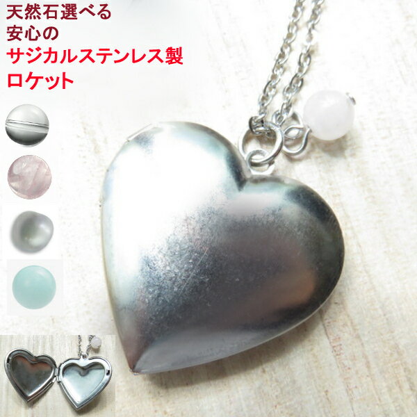 ロケットペンダント サージカル サジカル ステンレス ハート シンプル アンティーク ロケット 写真 ネックレス 天然石 結婚祝い ローズクオーツ 水晶 アマゾナイト アレルギー対応 誕生日 プレゼント ギフト 遺骨 遺髪 メモリアル 父 母 クリスマス 母の日 可愛い きれい