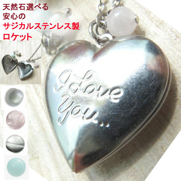 ロケットペンダント サージカル サジカル ステンレス 最愛 刻印 ハート シンプル アンティーク ロケット 写真 ネックレス 天然石 ローズクオーツ 水晶 アマゾナイト アレルギー対応 誕生日 プレゼント ギフト 遺骨 遺髪 メモリアル 父 母 クリスマス 母の日 人気