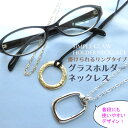 メガネ ホルダー 眼鏡 メガネ チェーン グラス ストラップ サングラス ストラップ 老眼鏡 ネックレス ペンダント アクセサリー 誕生日 プレゼント 女性 雑...