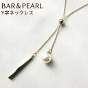 メタルバー ラリエット パール Y字 ネックレス ペンダント3WAY スライド 長さ調節 シンプル 大人 人気 流行 オフィス 結婚式 お呼ばれ パーティー きれい メール便 送料無料 売れ筋 人気 母の日 クリスマス 行事 冠婚 フォーマル