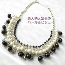 ビジューネックレス 大人女子 アイボリー こなれた 樹脂パールとブラックビジュービーズ、カットガラス 優しい 華やか レディース アクセサリー パーティー ギフト プレゼント メール便送料無料母の日 クリスマス フォーマル 冠婚 結婚式 お呼ばれ 発表会
