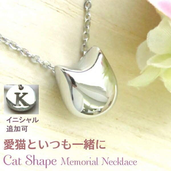 遺骨ペンダント 猫 遺骨入れ 手元供養メモリアル ペンダント お骨入れ ネックレス メンズ レディース ペット ステンレス ネコ ジュエリー ねこ ネコ 遺骨ネックレス ロケット セレモニー 手元供養 遺骨アクセサリー ギフト イニシャル