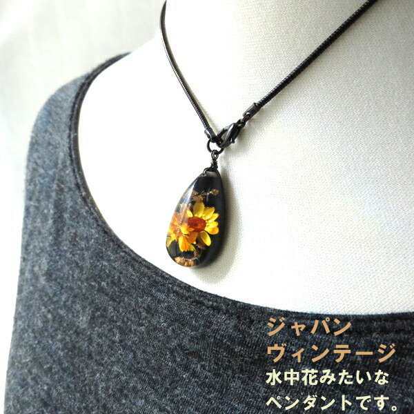 ネックレス ペンダント 花 フラワー きれい ヴインテージ ドロップ しずく ヴィンテージ レトロ アンティーク ネック デッドストック 封入 日本製 国産 イエロー オレンジ ギフト プレゼント パーティー 和風 北欧 女子会 人気 可愛い レジン アクセサリー