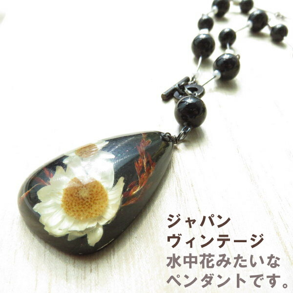 ネックレス ヴインテージ 大きめ 花 フラワー マーガレット ドロップ しずく ショート 昭和 大正 レトロ アンティーク 大ぶり 華やか ペンダント デッドストック 封入 日本製 白 ホワイト ギフト プレゼント パーティー 北欧 人気 可愛い レジンのサムネイル