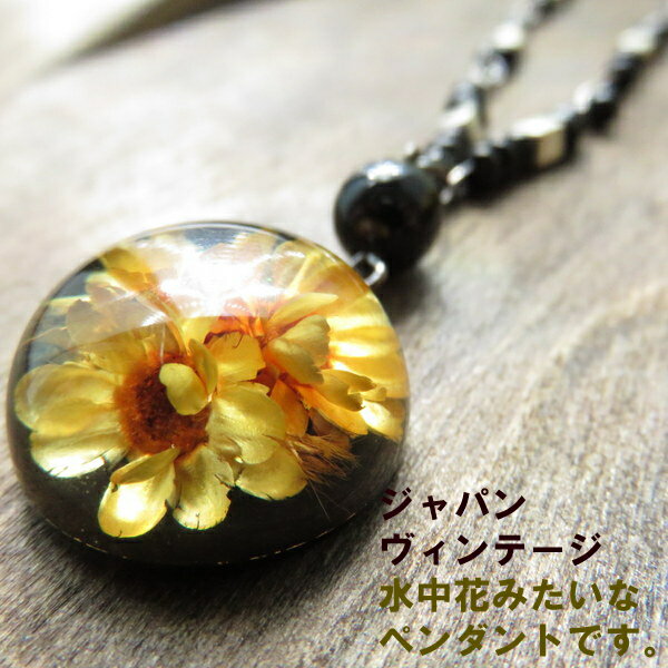 ショート ネックレス ペンダント 花 フラワー きれい ヴインテージ ラウンド 丸 ヴィンテージ レトロ モダン アンティーク デッドストック 封入 日本製 国産 イエロー オレンジ ギフト プレゼント パーティー 和風 北欧 女子会 人気 可愛い レジン アクセサリー