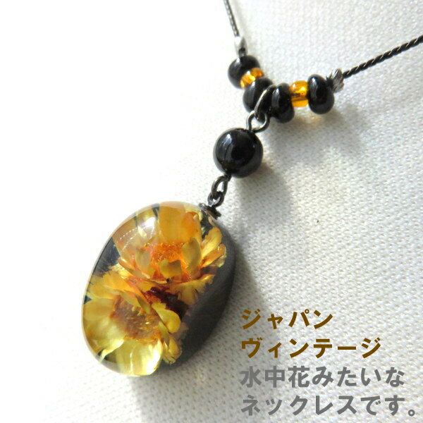 ショート ネックレス ペンダント 花 フラワー きれい ヴインテージ オーバル 楕円 ヴィンテージ レトロ モダン アンティーク デッドストック 封入 日本製 国産 イエロー オレンジ ギフト プレゼント レトロモダン カジュアル 和風 北欧 人気 可愛い レジン アクセサリー