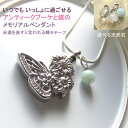 遺骨ペンダント ネックレス アクセサリー メモリアル 選べる 天然石 ステンレス 蝶 バタフライ 花 ジュエリー ペット 遺骨入れ 可愛い 遺骨 ロケット 水晶 ローズクオーツ アマゾナイト 手元供養 遺骨 人間 遺髪 遺灰 分骨 生活防水 金属アレルギー対応 人気 シンプル