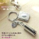 【新商品】メモリアル キーホルダー ペット メンズ レディース あしあとカプセル 可愛い ステンレス ジュエリー ペット 遺骨キーホルダー 故人 ロケット キーホルダー 手元供養 遺骨アクセサリー プレゼント ギフト 犬 猫 ハムスター うさぎ 鳥 チャーム 遺骨入れ