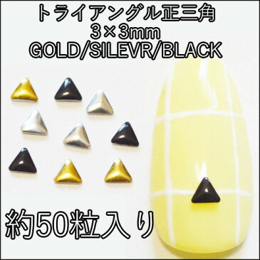 トライアングル 正三角 ブラック ホワイト 3mm | ネイル パーツ ネイルパーツ フラワー バタフライ ビジュー ゴールド シルバー セット MIX 星 メタル ハート ターコイズ シェル ストーン リボン ネイルアート スタッズ ネイルジュエリー ジェルネイル メタルパーツ