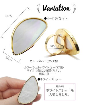 SNS インスタ映え シェルホワイトリング パレット【1個】ゴールドフレーム【ネイル/ネイルアート/アートアクセサリー/ネイルパーツ/メタルスタッズ/メタルパーツ/ネイル激安用品/Nail parts】