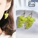 新品Leafy可愛いらしい光沢があるグリーンクリスタルビーズを使用し、葡萄の形に編んだフックピアス オーロラマットの美しい色合いのシャインマスカットモチーフ 耳飾り フルーツ ぶどう マスカット 普段使い カジュアル 人造水晶 レディース 秋 夏 アクセサリーx09370a