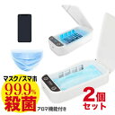 【即納】【2個セット】 殺菌 スマートフォン マスク 殺菌ボックス UV 紫外線 除菌ボックス スマホ 除菌ケース ウイルス 除去 対策 滅菌 iPhone A...