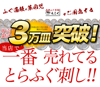 旨さが違う活絞めとらふぐ刺し!本場の板前のふぐ刺身・ふぐ皮付!【送料無料】