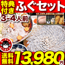 お歳暮・ご宴会に！「ふぐ刺身ふぐ鍋セットふぐ白子他特典付3-4人前」ふぐ【プレゼント・お祝い・内祝】【送料無料】【楽ギフ_のし】【RCP】05P19Dec15