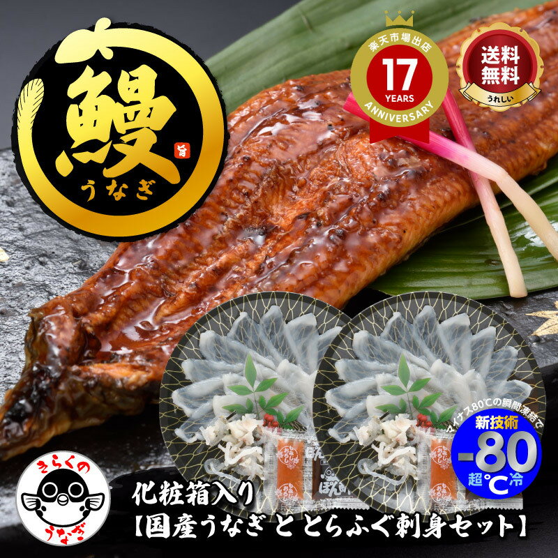 \ 贈答 に最適/特大サイズ!たれ・山椒付! 国産 鰻 とらふぐ 刺身 「化粧箱入りふくセット【国産うなぎととらふぐ刺身2人前】/超冷」 鹿児島 うなぎ 蒲焼 山口 ふぐ刺し ふぐ皮 湯引き \ 楽天グルメ大賞 連続受賞の店/ 送料無料 土用 丑の日 プレゼント お礼 お祝い