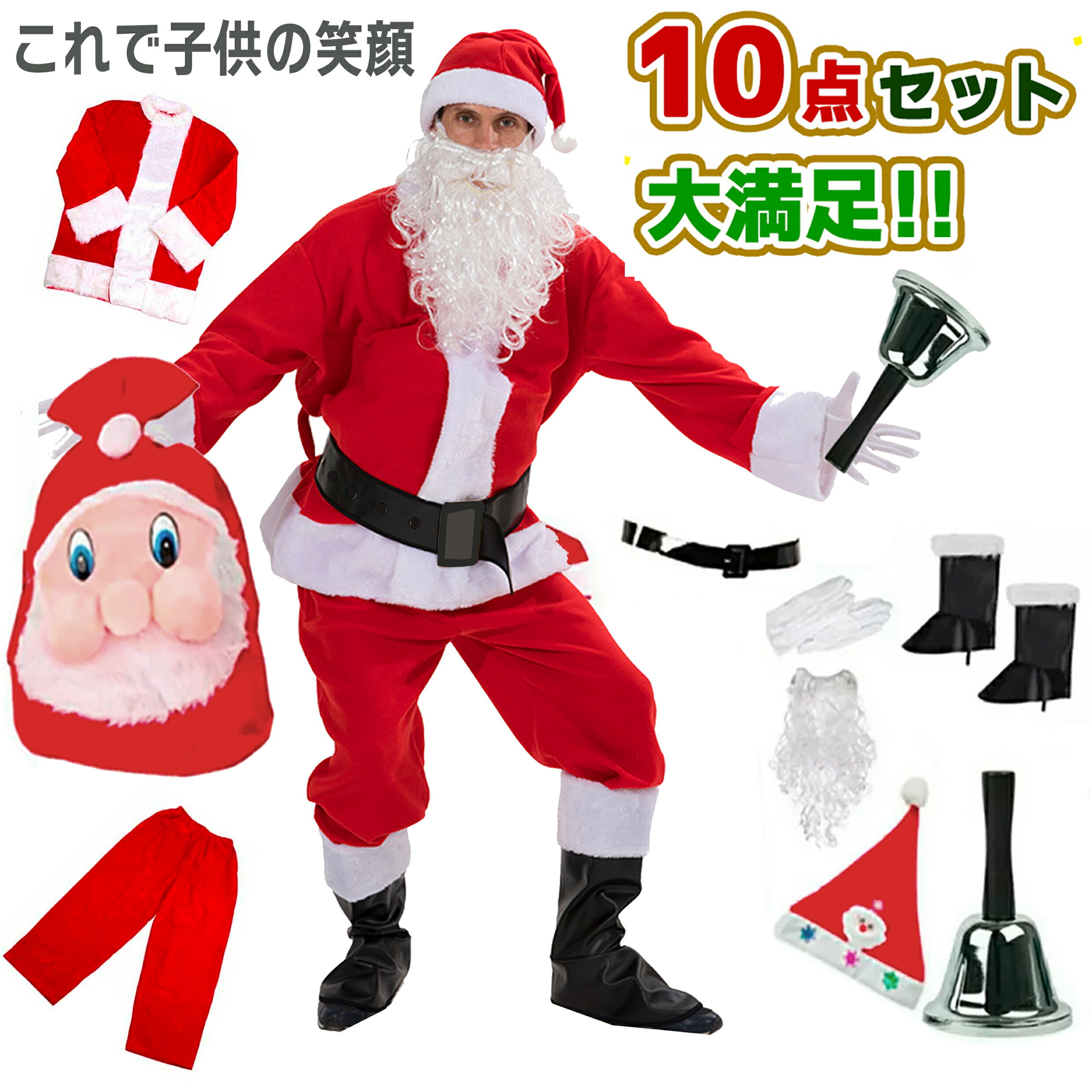 【品質自信あり★10点セット】 サンタ服 サンタクロース サンタ サンタさん サンタクロースセット クリスマス クリスマスセット クリスマスコスプレ サンタコス クリスマスサンタ コスプレ コスチューム 衣装 メンズ 男性 女性 イベント フリーサイズ クリスマスプレゼント
ITEMPRICE