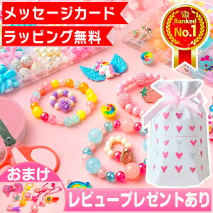 【楽天1位★ラッピング無料】 アクセサリーキット メイキングトイ ハンドメイド ビーズおもちゃ 知育玩具 手作り アクセサリー キット ビーズ おもちゃ 4歳 5歳 6歳 7歳 小学生 女の子 女 子供 誕生日 誕生日プレゼント プレゼント ギフト 幼稚園 保育園 入園 卒園