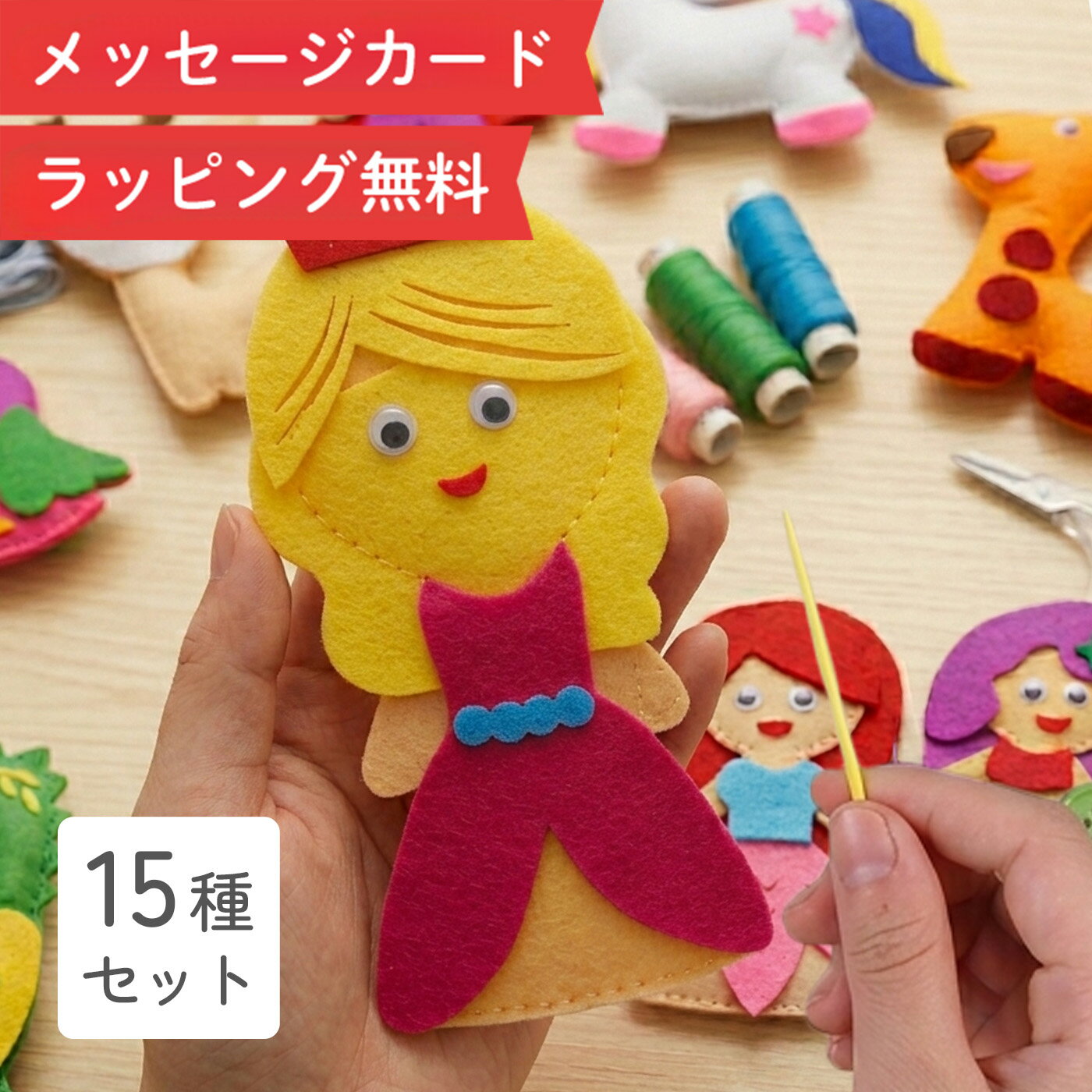  初めての裁縫 縫い遊び 手作りキット 手作り メイキングトイ 裁縫 裁縫遊び 知育玩具 モンテッソーリ 知育おもちゃ 学習玩具 型はめ おもちゃ 4歳 5歳 6歳 7歳 小学生 四歳 五歳 六歳 知育 玩具 子供 誕生日 誕生日プレゼント プレゼント