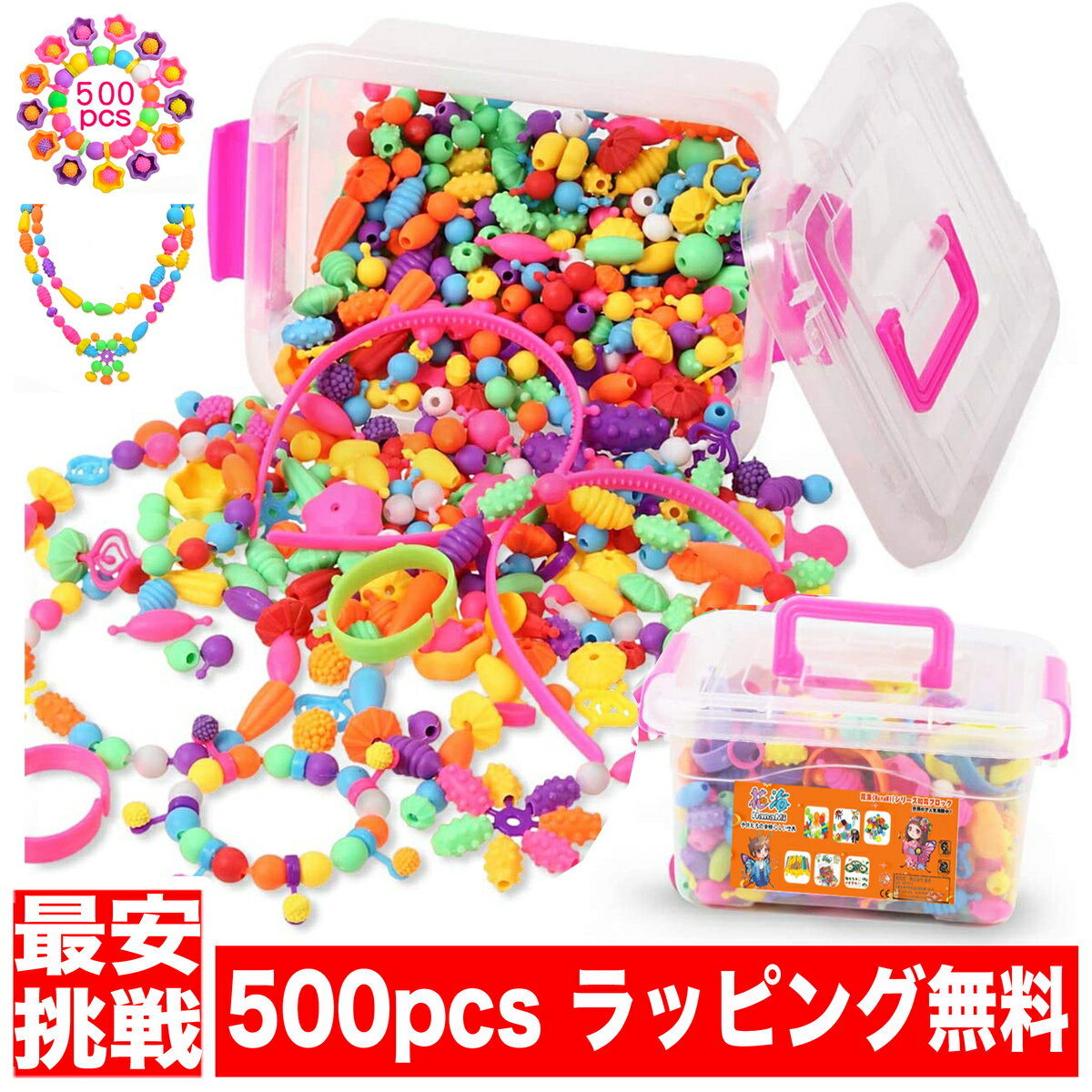 【優良ショップ受賞】 プレゼント アクセサリーキット メイキングトイ ハンドメイド キッズ 女の子 ビーズおもちゃ 知育 ブロック アクセサリー ビーズセット セット 子供 知育玩具 手作り DIY 誕生日 誕生日プレゼント ビーズ ギフト 4歳 5歳 6歳 幼稚園 小学生 お祝い