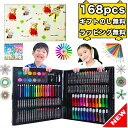 【ラッピング無料新品】 168 文房具 色鉛筆 クレヨン アートセット お絵かき お絵かきセット お絵描き お絵描きセット 知育玩具 2歳 3歳 4歳 5歳 6歳 7歳 小学生 低学年 女の子 男の子 女 男 子供 幼児 入園 入学 卒園 誕生日 誕生日プレゼント プレゼント ギフト キッズ