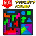 【50%OFFクーポン付★ラッピング無料】 プッシュポップ プッシュ ポップ バブル プッシュポップバブル テトリス おもちゃ 玩具 知育 知育玩具 3歳 4歳 5歳 6歳 小学生 女の子 男の子 女 男 子供 誕生日 誕生日プレゼント ギフト プレゼント