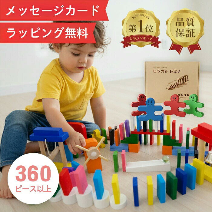 【楽天1位★ラッピング無料】 360 ドミノ ドミノ倒し ドミノおもちゃ 積み木 知育玩具 知育ブロ ...