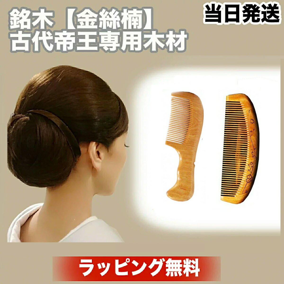 【高レビュー4.7★ラッピング無料】 ギフト 金絲楠木 一年保証 くし 木櫛 櫛 母の日 クスノキ科 ぐし 木製櫛 くし 母の日ギフト ヘアブラシ つげ櫛 誕生日 結婚記念日 記念日 手作り 誕生日 誕生日プレゼント プレゼント 送料無料 ギフト