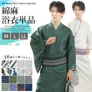 メンズ浴衣 単品 M L LLサイズ 16柄 綿麻 メンズ 浴衣 男性 ゆかた ユカタ 着物 紳士 浴衣 レトロ 単品 ■