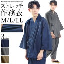 作務衣 メンズ ストレッチ 綿 ポリウレタン M L LL サイズ 全3色 紺 茶 グレー 上下 セット 和服 和裝 さむえ 部屋着…