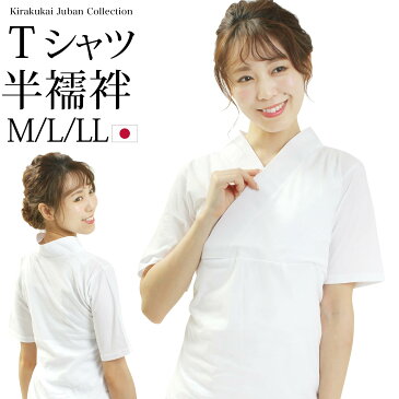 襦袢 Tシャツ 半襦袢 和装下着 レディース 女性 白 日本製 半衿付き 半袖 M L LL ■