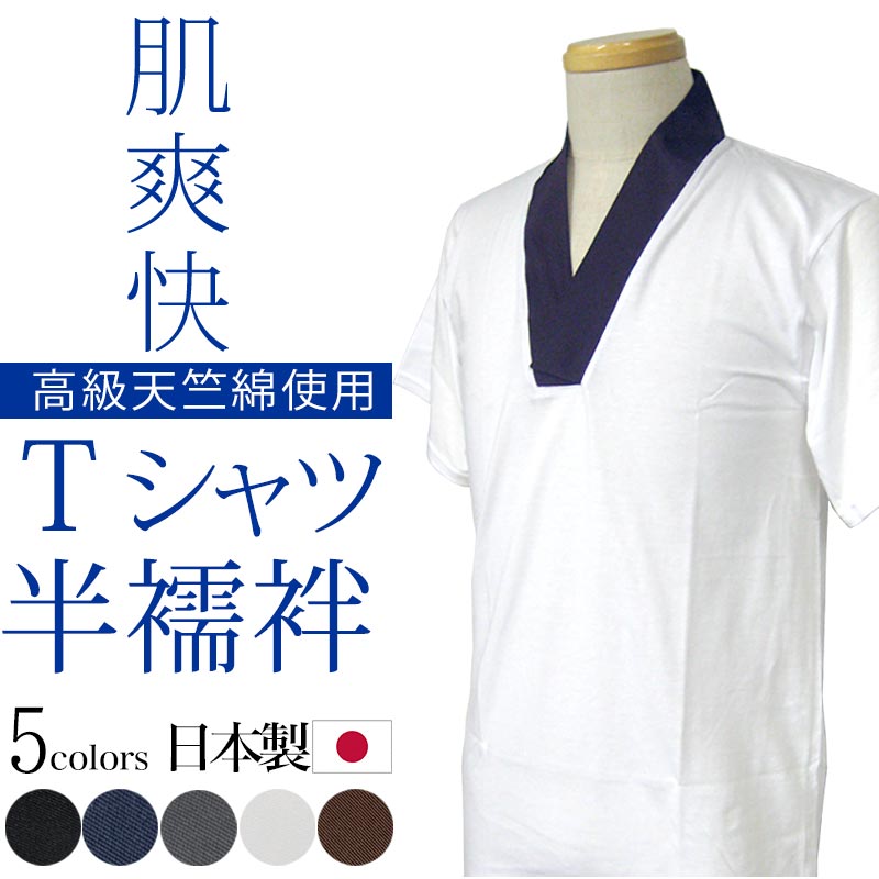 高級 天竺 肌着 綿 半襦袢 Tシャツ半襦袢 M L LL サイズ 全5色 白 茶 黒 紺 グレー Tシャツ 半衿 掛け衿 付け衿 半襟 着物 きもの 男 日本製 国産 洗える 定番 綿 おしゃれ 通年 大人 人気 選べる メンズ 男 男性 簡単 楽ちん 春 夏 秋 冬 季節