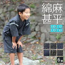 子供用 綿麻甚平 100 110 120 130 サイズ 親子ペア商品有 甚平 子供 男の子 女の子 キッズ おしゃれ 人気 和柄 かわいい 麻 子供 じんべい...