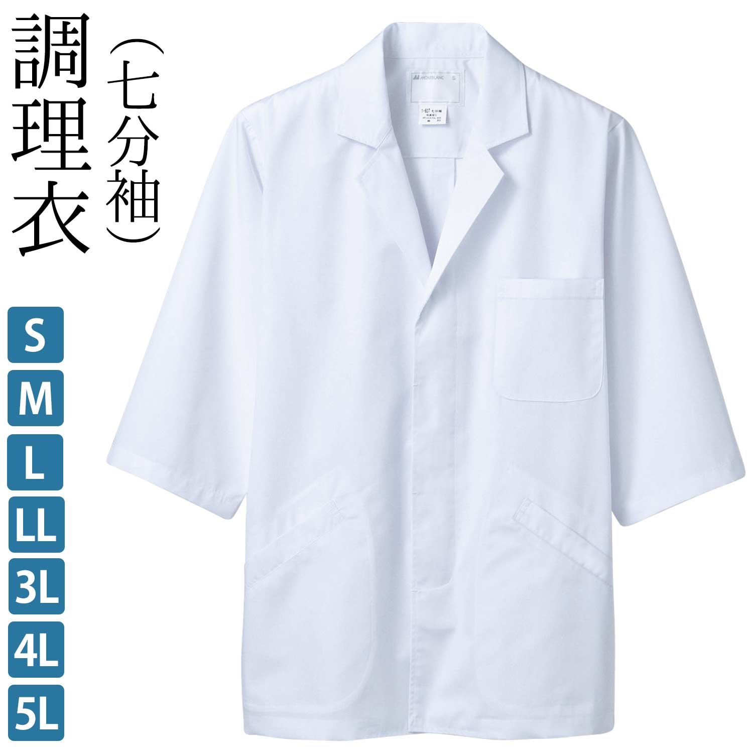 調理衣 7分袖 前立てボタン比翼仕様 メンズ 制菌 白 S M L LL 3L 4L 5L サイズ | 男 白衣 フードユニフォーム 飲食店ユニフォーム 厨房服 調理服 厨房 制服 レストラン カフェ 和食用 サービス業