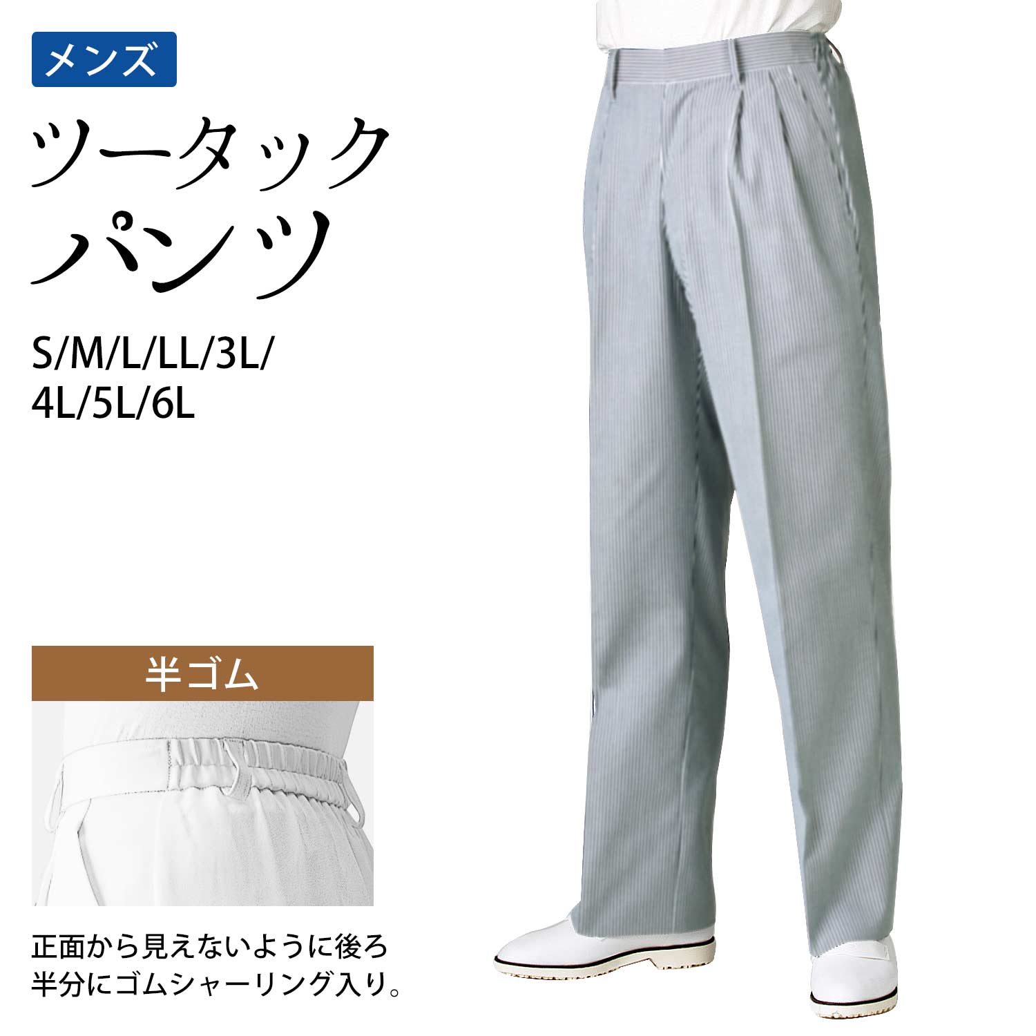 スラックス ツータック パンツ メンズ 半ゴム S M L LL 3L 4L 5L 6L サイズ 紺ストライプ ｜ 飲食店 カフェ ベーカリー カジュアル