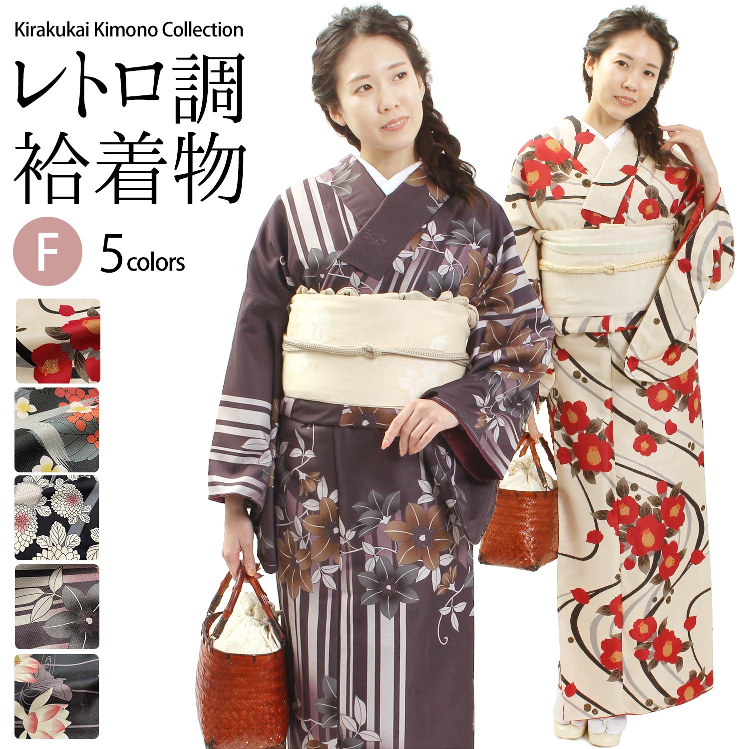 洗える 袷着物 単品 レトロ調 小紋 花柄 レトロモダン 全5柄 フリーサイズ ( 赤 クリーム 黒 茶 紫 袷せ着物 袷 袷せきもの 袷きもの あわせ着物 着...