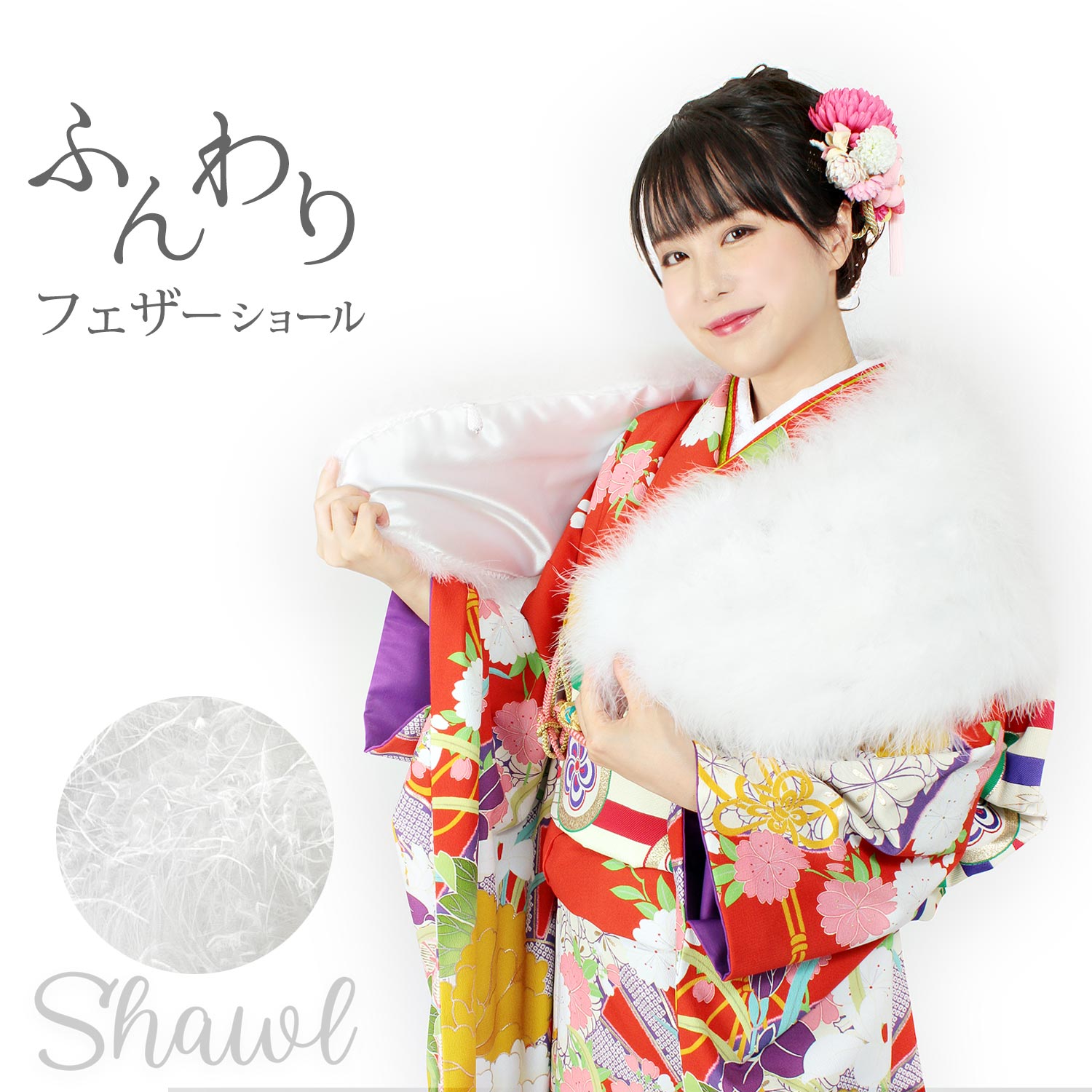 フェザーショール 羽毛 成人式ショール 振袖 ファー ファーショール ホワイト 白 ( マラボー 着物 キモノ きもの ふりそで 振り袖 振袖用 成人式 フォー...