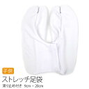 足袋 こどもストレッチ足袋 底スリップ止付 足袋 白 13cm〜20cm ソックスタイプで履きやすい♪ 着付け小物 和装小物 キッズ ジュニア 子供 足袋 スト...
