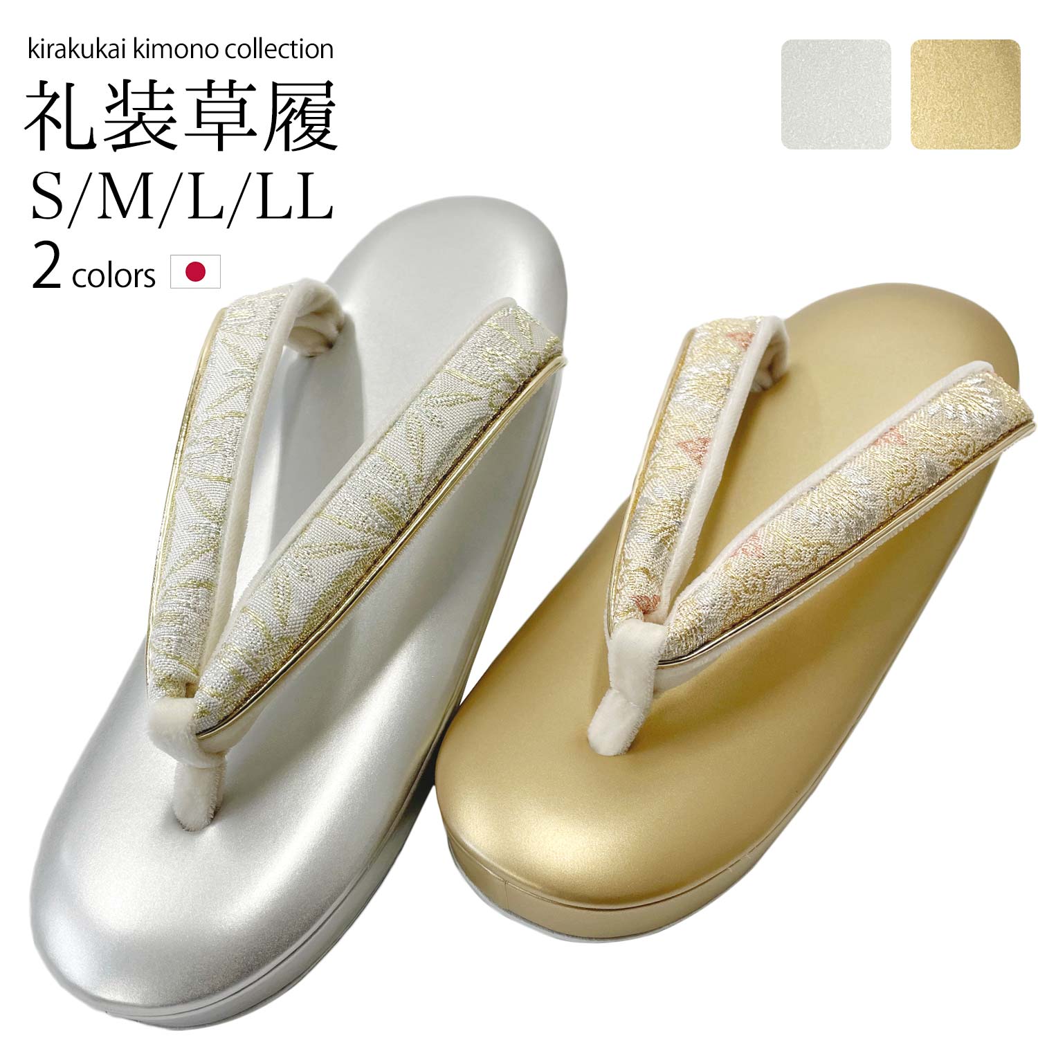 浅草製 礼装草履 3枚芯 レディース 日本製 草履 ( 2色 / ゴールド / シルバー / S / M / L / LL サイズ ) 履物 ぞうり 着物 きも...