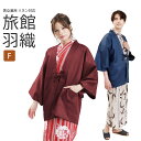 羽織 旅館羽織 リネン対応 男女兼用 F 紺 エンジ | 変織 無地 レディース メンズ フリーサイズ 和装 茶羽織 リネン浴衣 旅館浴衣 温泉羽織 館内着 業...