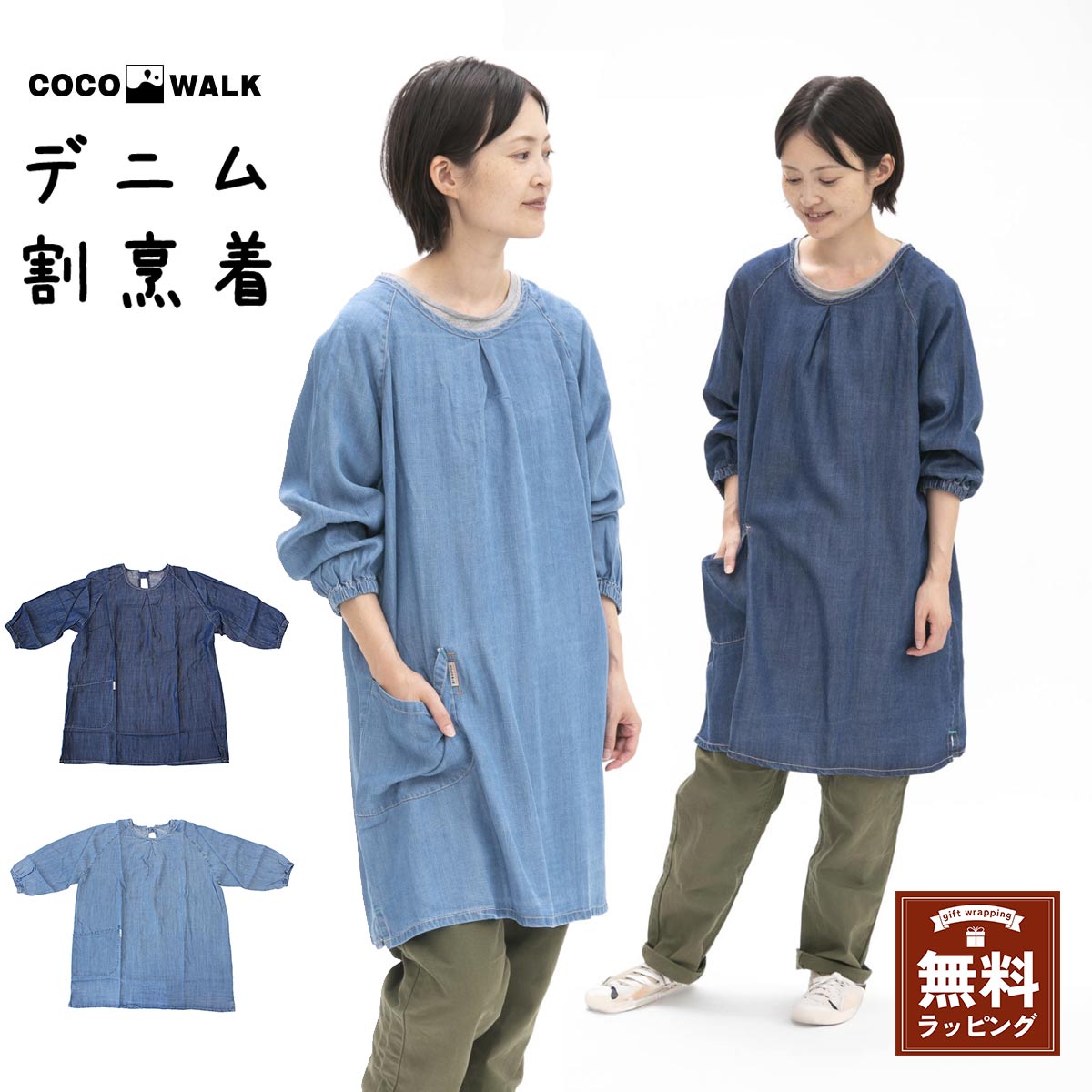 割烹着 デニム エプロン COCOWALK （2色） おしゃれ インディゴ ブルー ネイビー 9分袖 レディース ポケット付き アウトドア DIY キッチン ココウォーク ギフト 母の日 母の日ギフト ラッピング 誕生日 トートバッグ エコバッグ 送料無料