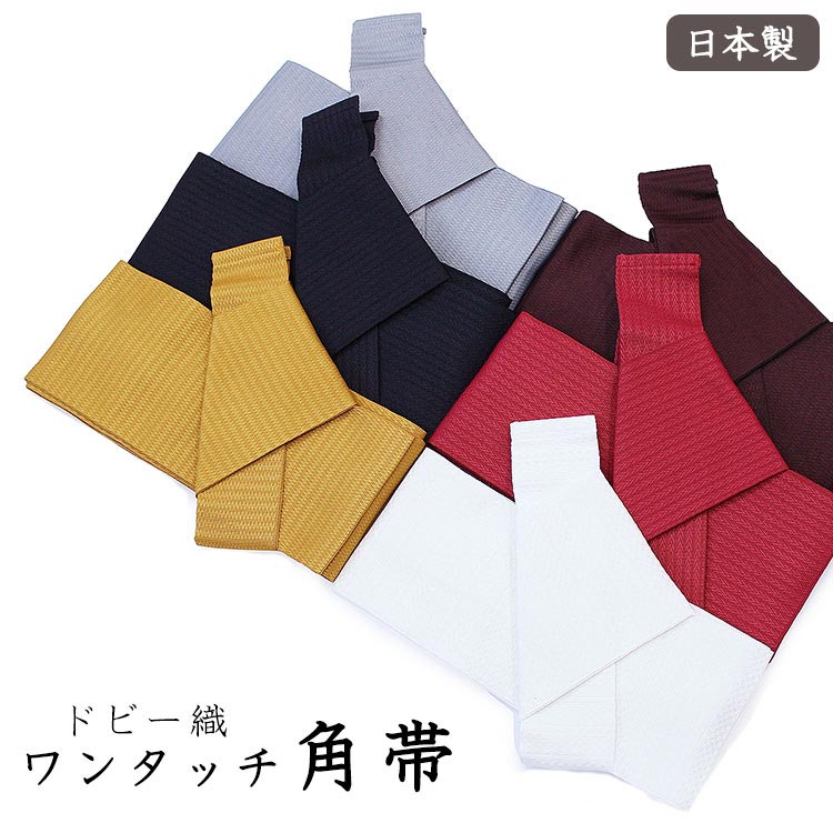 ワンタッチ角帯 男 メンズ ワンタッチ 角帯 日本製 ドビー織 ポリエステル100％ 簡単装着 浴衣帯 ゆかた帯 作り帯 金茶 黒 灰 白 赤 茶 ビギナー 定番 マジックテープ 男性 m