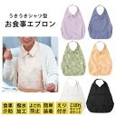 食事エプロン 介護 介助 エプロン 衿付 こぼれ防止 ポケット付 日本製 うきうきシャツエプロン 6色 大人用 高齢者 撥水 【メール便可/B】 母の日ギフト ...
