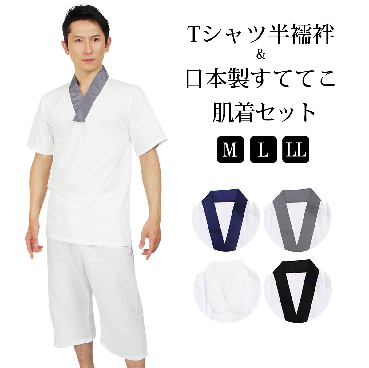 肌着セット メンズ Tシャツ半襦袢 すててこ 男 男性用 Tシャツ 半襦袢 ステテコ 襦袢 洗える 和装肌着 セット(M/L/LL) 3サイズ グレー 灰 紺 白 春 秋冬 着物 きもの キモノ 紳士 襦袢 じゅばん 肌着 ホワイト ネイビー グレー半襦袢 男性 男 和装 着物 簡単 下着