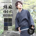 メンズ浴衣 セット 3点 清涼綿麻浴衣 コーディネートセット 綿麻浴衣 角帯 履物 履き物 男性 紳士 ゆかた 紳士浴衣 …