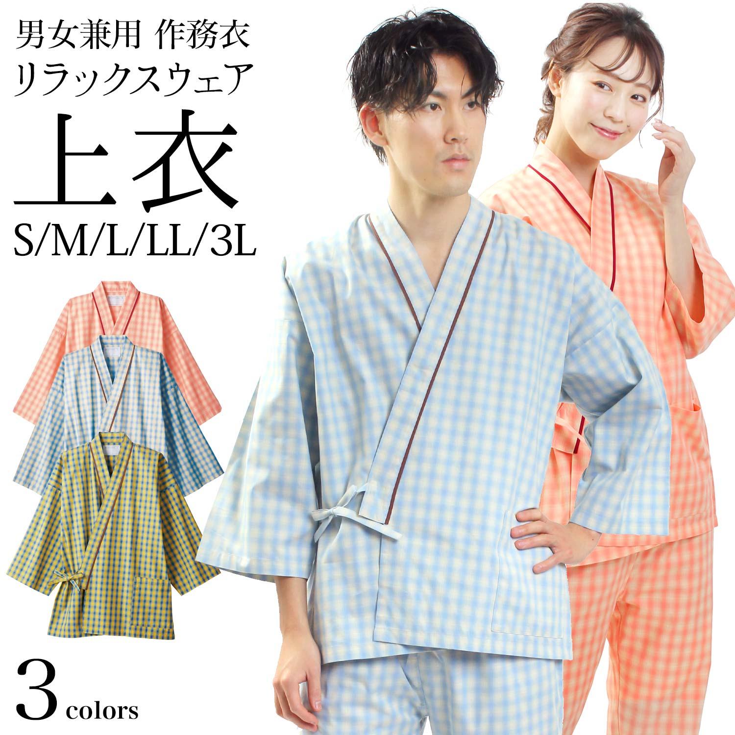 部屋着 作務衣 上着単品 リラックスウェア 男女兼用 リネン対応 綿 ポリエステル チェック S M L LL 3L サイズ ブルー イエロー コーラル | パジャマ 患者衣 患者着 介護衣 介護着 病院着 病院衣 検査着 検査衣 入院着 大きいサイズ メンズ レディース